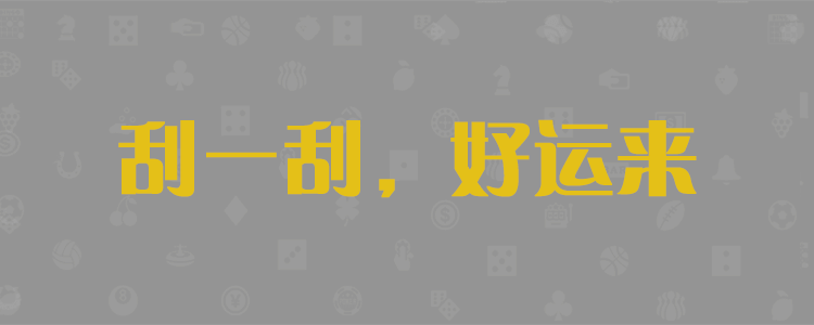 加拿大28预测,加拿大28在线预测,pc预测,加拿大预测网